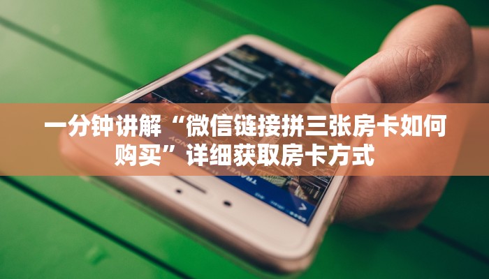 一分钟讲解“微信链接拼三张房卡如何购买”详细获取房卡方式