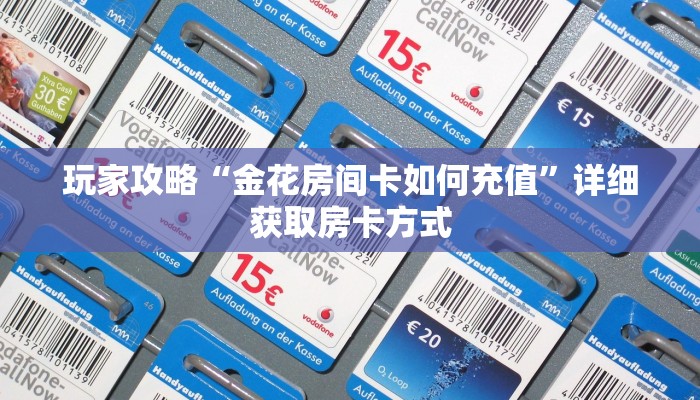 玩家攻略“金花房间卡如何充值”详细获取房卡方式