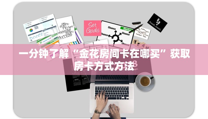 一分钟了解“金花房间卡在哪买”获取房卡方式方法
