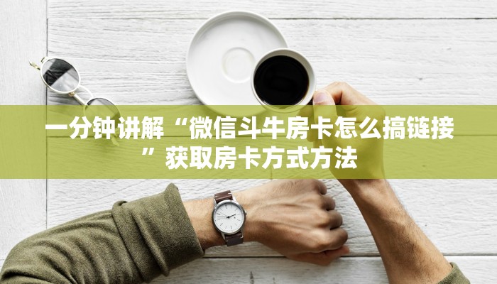一分钟讲解“微信斗牛房卡怎么搞链接”获取房卡方式方法