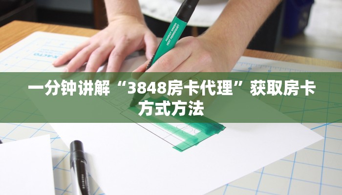 一分钟讲解“3848房卡代理”获取房卡方式方法