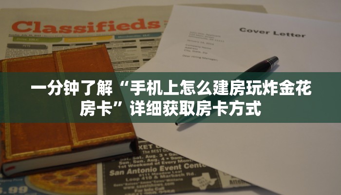 一分钟了解“手机上怎么建房玩炸金花房卡”详细获取房卡方式