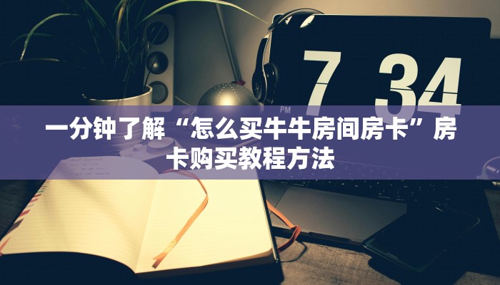 一分钟了解“怎么买牛牛房间房卡”房卡购买教程方法