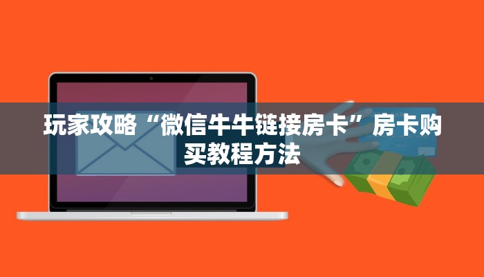 玩家攻略“微信牛牛链接房卡”房卡购买教程方法
