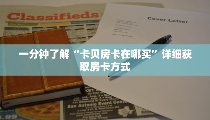 一分钟了解“卡贝房卡在哪买”详细获取房卡方式
