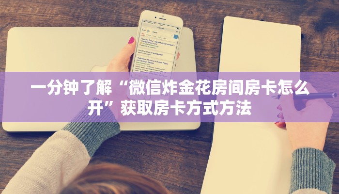 一分钟了解“微信炸金花房间房卡怎么开”获取房卡方式方法