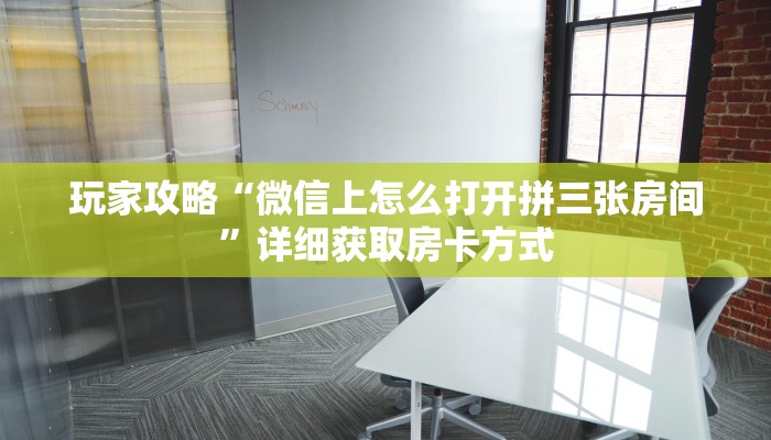 玩家攻略“牛魔王房卡怎么修改透视”获取房卡方式方法