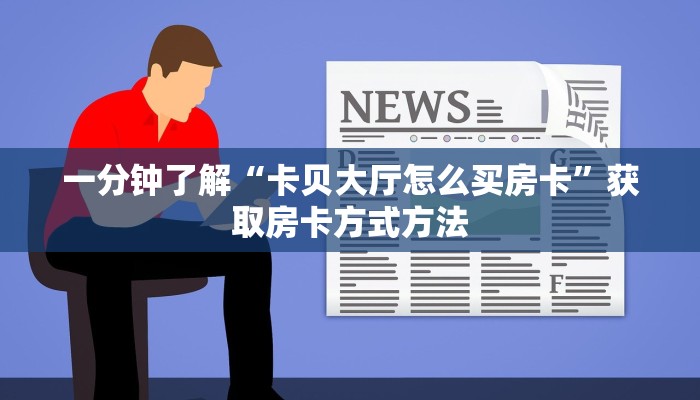 一分钟了解“微信炸金花链接房卡如何弄出来的”详细获取房卡方式