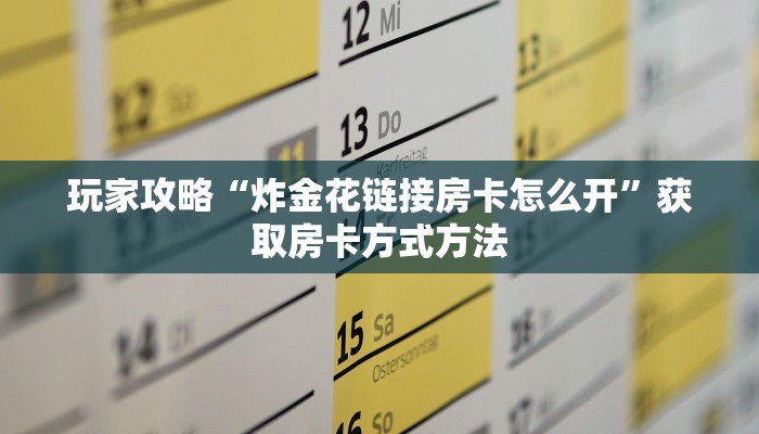 玩家攻略“炸金花链接房卡怎么开”获取房卡方式方法