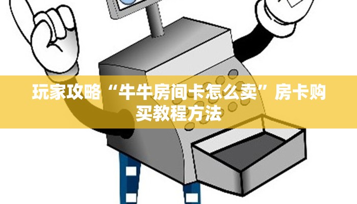 一分钟讲解“微信如何创建拼三张房间卡”房卡购买教程方法