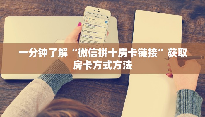 一分钟了解“微信拼十房卡链接”获取房卡方式方法 一分钟了解“微信拼十房卡链接”获取房卡方式方法