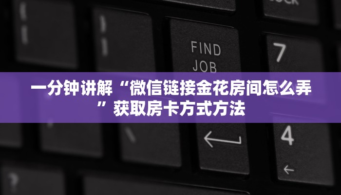 一分钟讲解“微信链接金花房间怎么弄”获取房卡方式方法