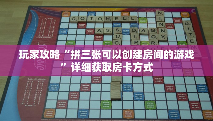 一分钟讲解“拼三张房间怎么弄”获取房卡方式方法