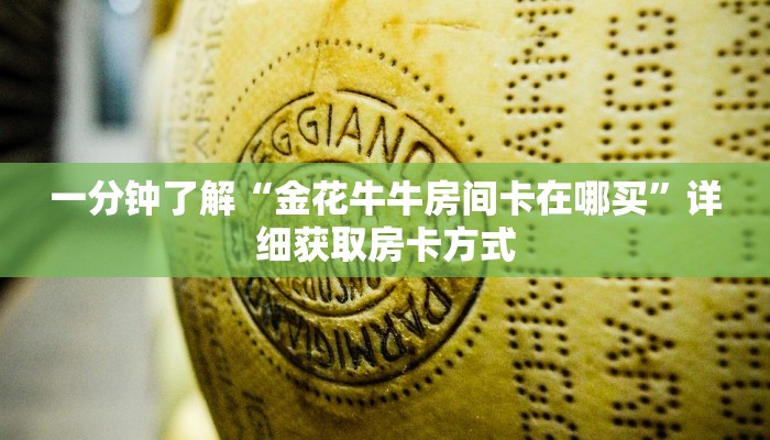 一分钟了解“金花牛牛房间卡在哪买”详细获取房卡方式