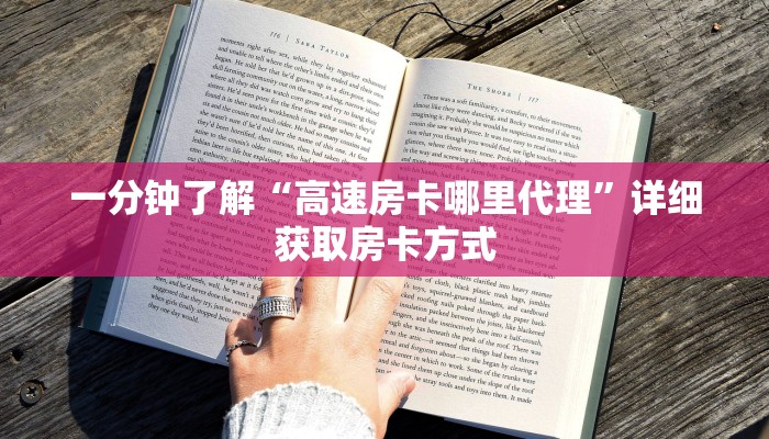 一分钟了解“高速房卡哪里代理”详细获取房卡方式