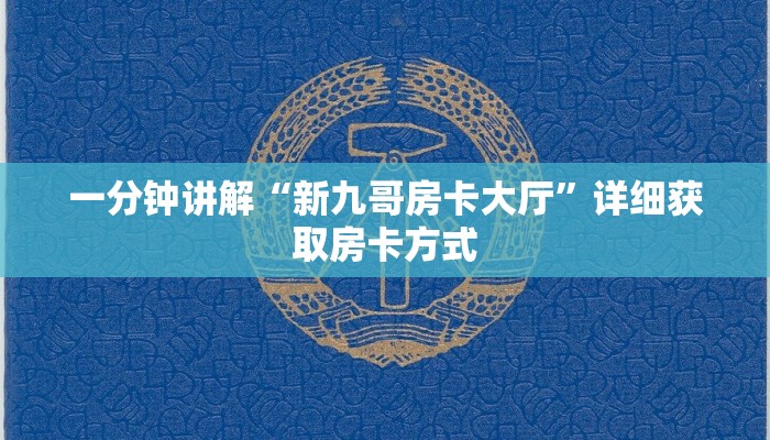一分钟讲解“新九哥房卡大厅”详细获取房卡方式