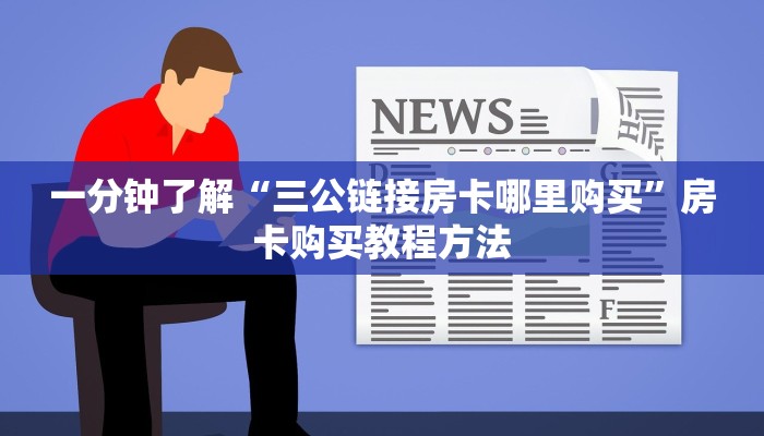 一分钟了解“三公链接房卡哪里购买”房卡购买教程方法