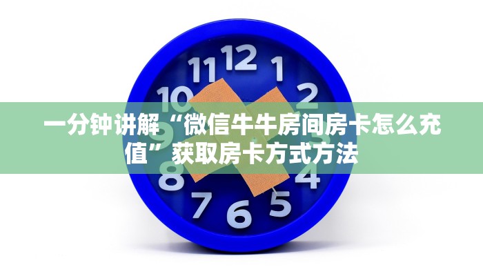 一分钟讲解“微信牛牛房间房卡怎么充值”获取房卡方式方法