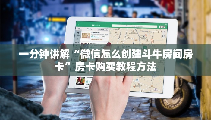 一分钟讲解“微信怎么创建斗牛房间房卡”房卡购买教程方法