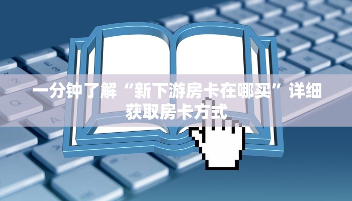 玩家攻略“新天道房卡在哪里充值”获取房卡方式方法