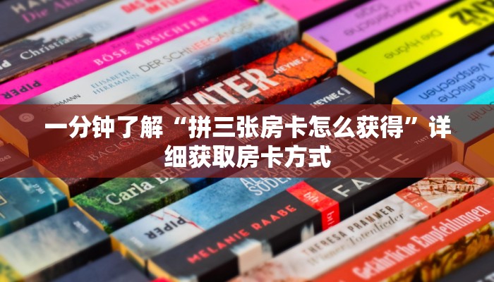 一分钟了解“拼三张房卡怎么获得”详细获取房卡方式