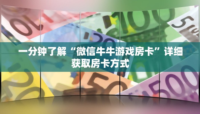 一分钟了解“微信牛牛游戏房卡”详细获取房卡方式