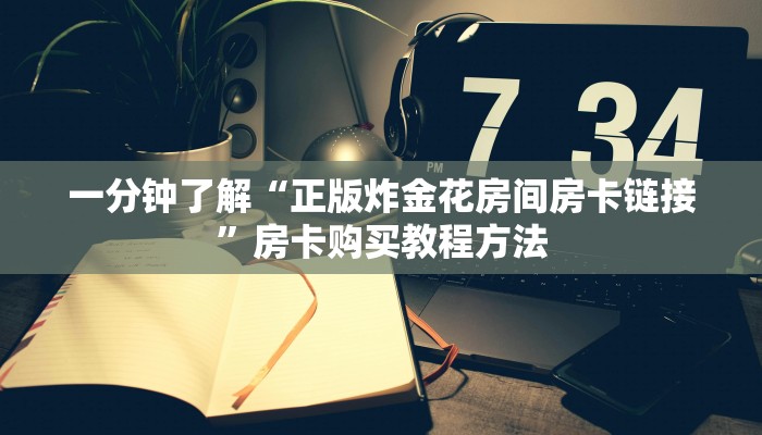 一分钟讲解“超级三加一房间卡怎么用”详细获取房卡方式