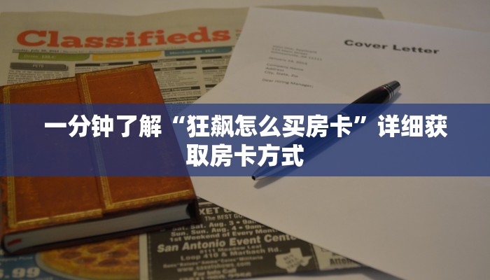一分钟了解“狂飙怎么买房卡”详细获取房卡方式