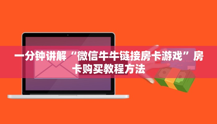 一分钟讲解“微信牛牛链接房卡游戏”房卡购买教程方法