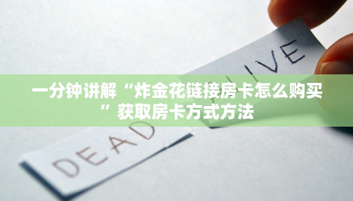 一分钟讲解“炸金花链接房卡怎么购买”获取房卡方式方法