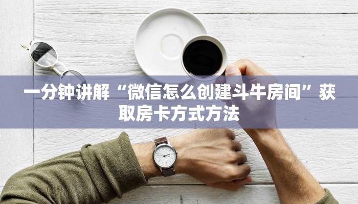 一分钟讲解“微信怎么创建斗牛房间”获取房卡方式方法
