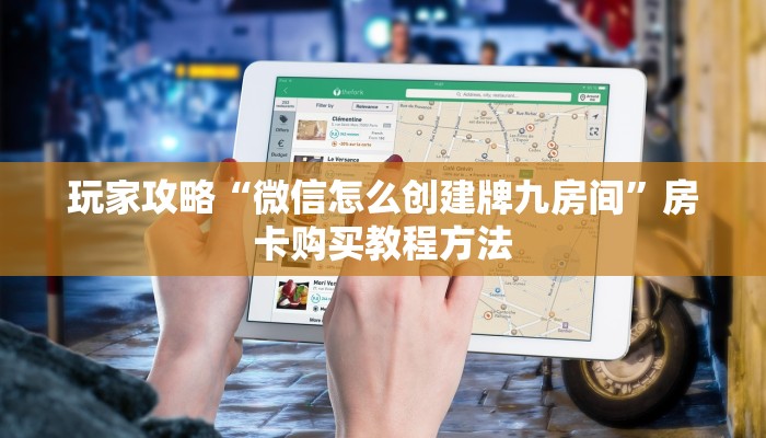 一分钟了解“牛牛房间房卡怎么代理”详细获取房卡方式