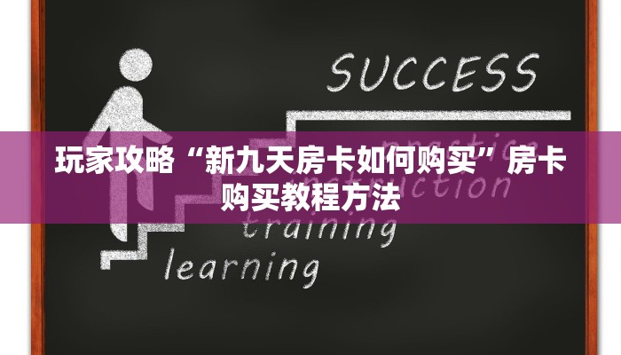 玩家攻略“新九天房卡如何购买”房卡购买教程方法