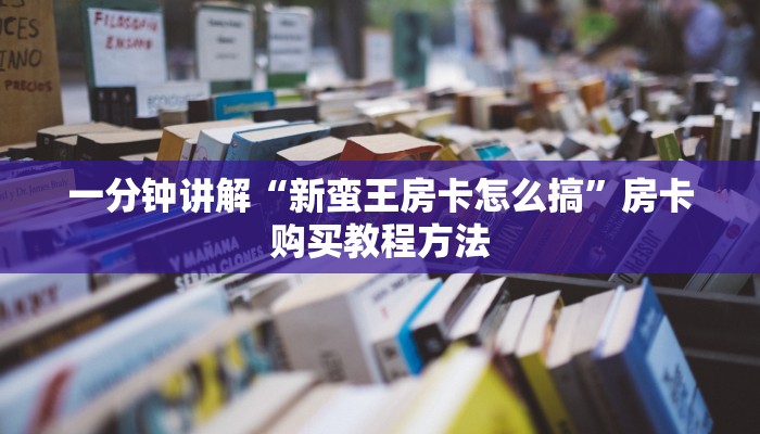 一分钟讲解“新蛮王房卡怎么搞”房卡购买教程方法