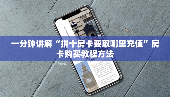 一分钟讲解“拼十房卡要取哪里充值”房卡购买教程方法