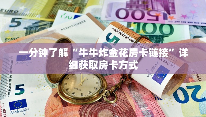 一分钟了解“牛牛炸金花房卡链接”详细获取房卡方式