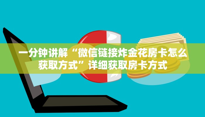 一分钟讲解“微信链接炸金花房卡怎么获取方式”详细获取房卡方式