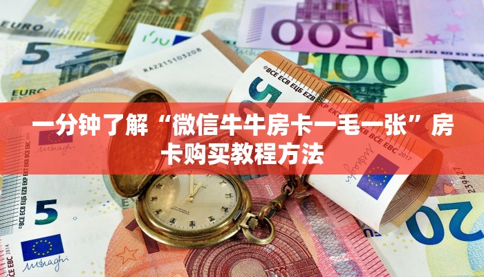 一分钟了解“微信牛牛房卡一毛一张”房卡购买教程方法