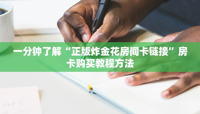 一分钟了解“正版炸金花房间卡链接”房卡购买教程方法