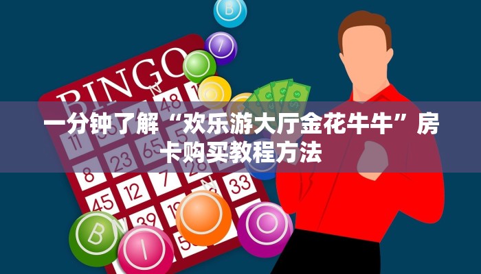 一分钟了解“欢乐游大厅金花牛牛”房卡购买教程方法