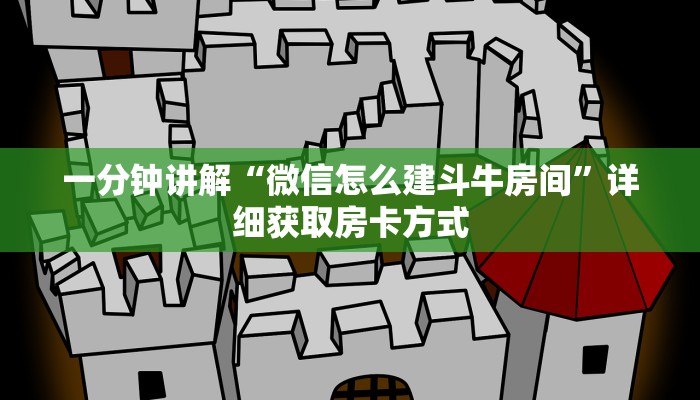 一分钟讲解“微信怎么建斗牛房间”详细获取房卡方式