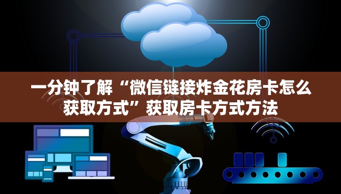 一分钟了解“微信链接炸金花房卡怎么获取方式”获取房卡方式方法
