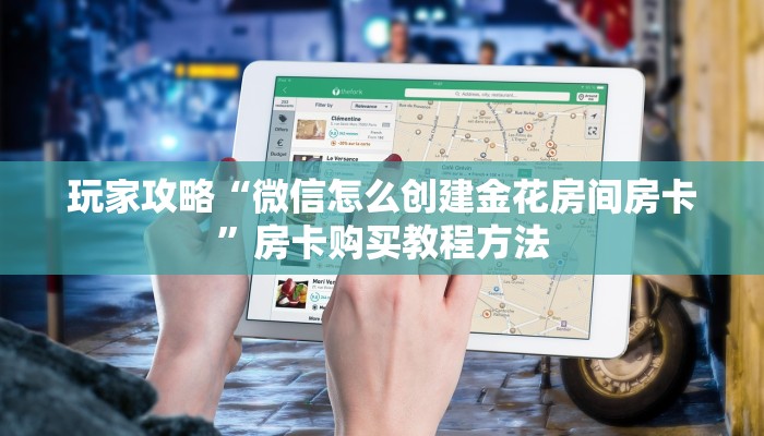 一分钟讲解“微信牛牛金花房卡如何充值”详细获取房卡方式