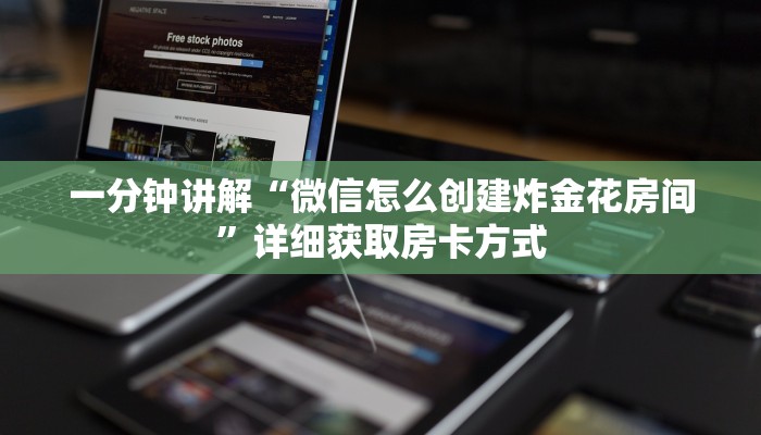 一分钟讲解“微信怎么创建炸金花房间”详细获取房卡方式