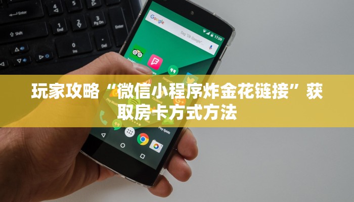 玩家攻略“微信小程序炸金花链接”获取房卡方式方法