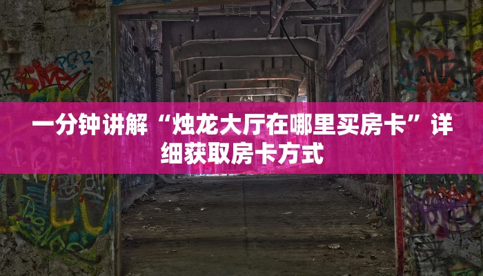 一分钟了解“微信群炸金花链接房卡怎么弄”房卡购买教程方法