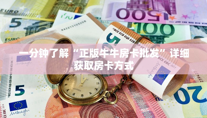 一分钟了解“正版牛牛房卡批发”详细获取房卡方式
