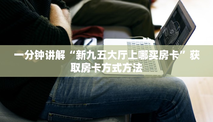 一分钟讲解“微信炸金花房间房卡怎么买房卡”房卡购买教程方法