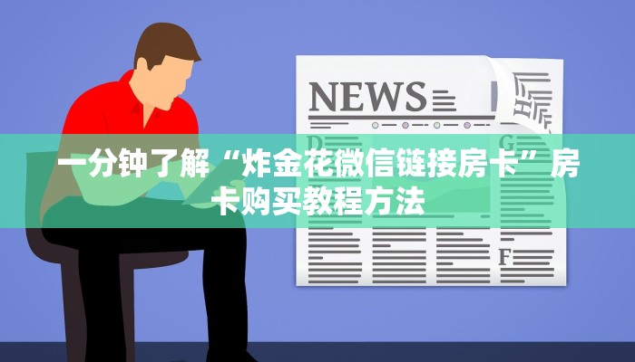 一分钟了解“微信超级三加一房卡便宜出售”获取房卡方式方法