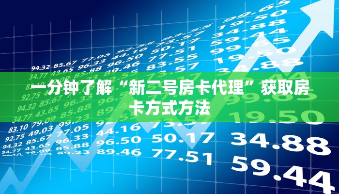 一分钟了解“新二号房卡代理”获取房卡方式方法